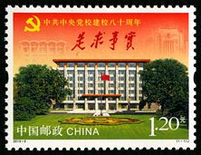 2013-5 《中共中央党校建校80周年》纪念邮票